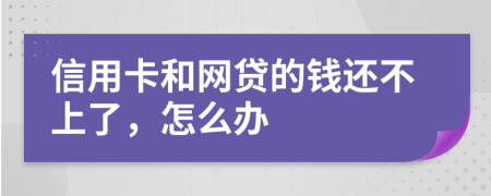 信用卡和网贷的钱还不上了，怎么办