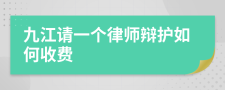 九江请一个律师辩护如何收费