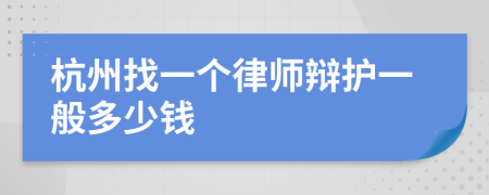 杭州找一个律师辩护一般多少钱