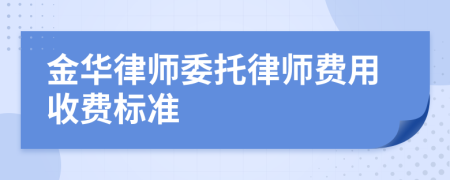 金华律师委托律师费用收费标准