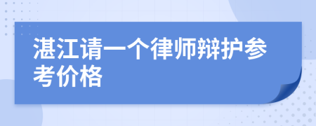 湛江请一个律师辩护参考价格