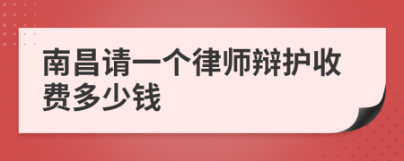 南昌请一个律师辩护收费多少钱