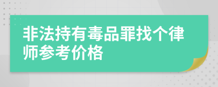 非法持有毒品罪找个律师参考价格