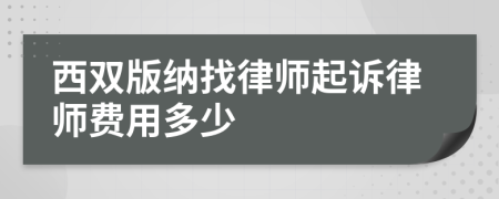 西双版纳找律师起诉律师费用多少