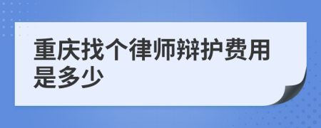 重庆找个律师辩护费用是多少