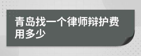 青岛找一个律师辩护费用多少