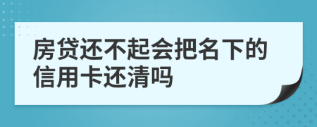 房贷还不起会把名下的信用卡还清吗