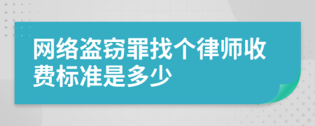 网络盗窃罪找个律师收费标准是多少