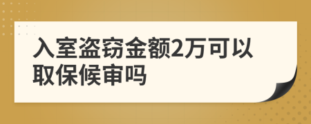 入室盗窃金额2万可以取保候审吗