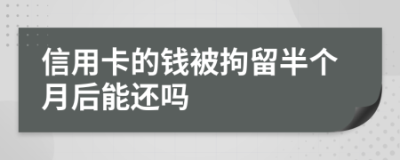 信用卡的钱被拘留半个月后能还吗