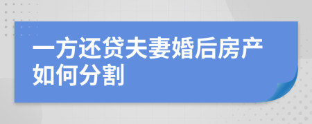 一方还贷夫妻婚后房产如何分割