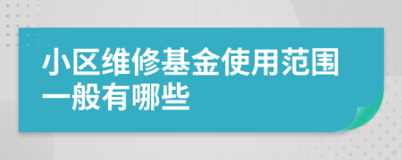 小区维修基金使用范围一般有哪些