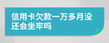 信用卡欠款一万多月没还会坐牢吗