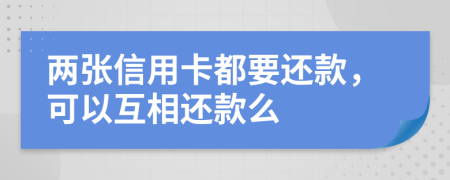 两张信用卡都要还款，可以互相还款么