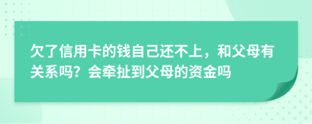 欠了信用卡的钱自己还不上，和父母有关系吗？会牵扯到父母的资金吗