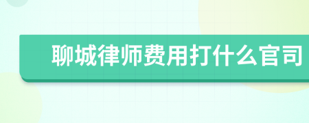 聊城律师费用打什么官司