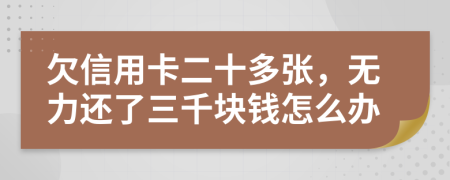 欠信用卡二十多张，无力还了三千块钱怎么办