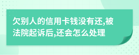 欠别人的信用卡钱没有还,被法院起诉后,还会怎么处理