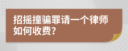 招摇撞骗罪请一个律师如何收费？