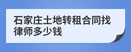 石家庄土地转租合同找律师多少钱