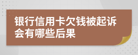 银行信用卡欠钱被起诉会有哪些后果