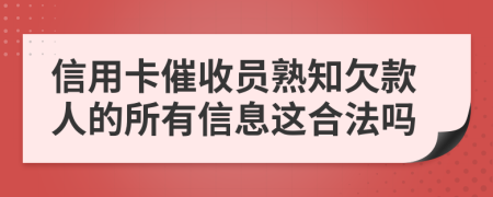 信用卡催收员熟知欠款人的所有信息这合法吗