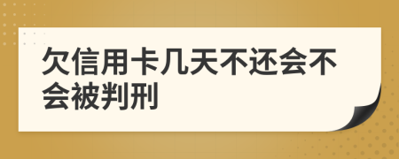 欠信用卡几天不还会不会被判刑