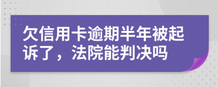 欠信用卡逾期半年被起诉了，法院能判决吗