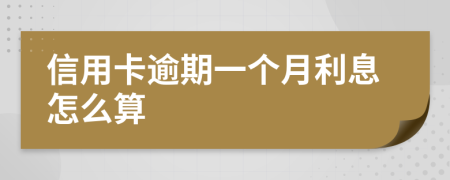 信用卡逾期一个月利息怎么算