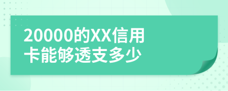 20000的XX信用卡能够透支多少