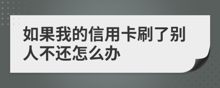如果我的信用卡刷了别人不还怎么办