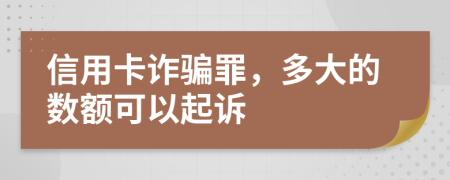 信用卡诈骗罪，多大的数额可以起诉