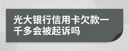 光大银行信用卡欠款一千多会被起诉吗