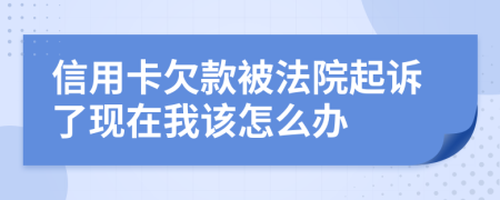 信用卡欠款被法院起诉了现在我该怎么办