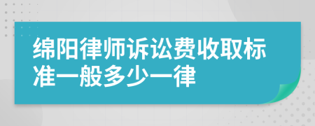 绵阳律师诉讼费收取标准一般多少一律