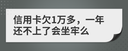 信用卡欠1万多，一年还不上了会坐牢么