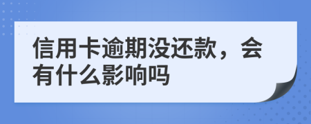 信用卡逾期没还款，会有什么影响吗