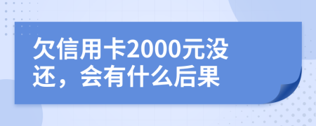 欠信用卡2000元没还，会有什么后果