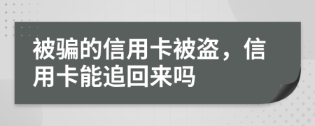 被骗的信用卡被盗，信用卡能追回来吗