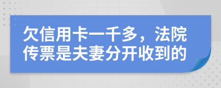 欠信用卡一千多，法院传票是夫妻分开收到的