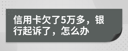 信用卡欠了5万多，银行起诉了，怎么办