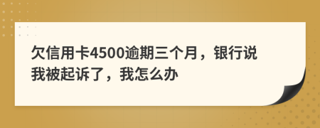 欠信用卡4500逾期三个月，银行说我被起诉了，我怎么办