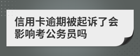 信用卡逾期被起诉了会影响考公务员吗