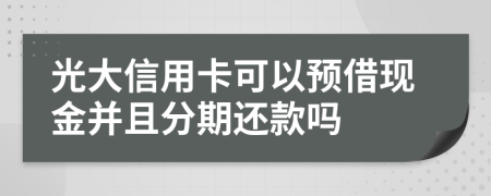 光大信用卡可以预借现金并且分期还款吗