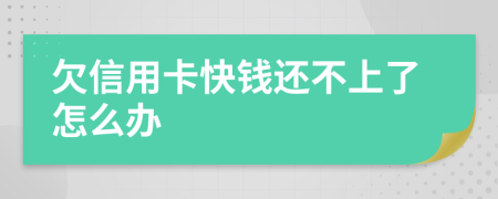 欠信用卡快钱还不上了怎么办