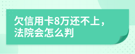 欠信用卡8万还不上，法院会怎么判