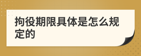 拘役期限具体是怎么规定的