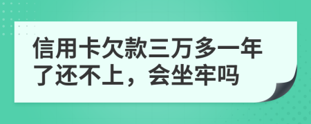 信用卡欠款三万多一年了还不上，会坐牢吗