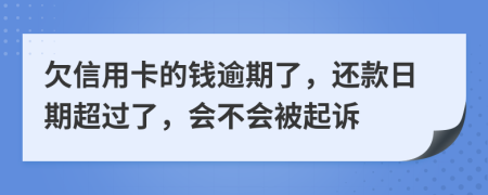 欠信用卡的钱逾期了，还款日期超过了，会不会被起诉