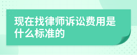 现在找律师诉讼费用是什么标准的